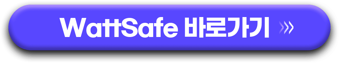 WattSafe 바로가기