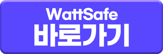 WattSafe 바로가기