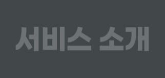 서비스 소개