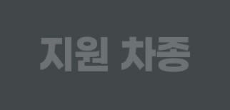 지원 차종