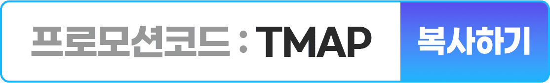 프로모션코드:TMAP 복사하기