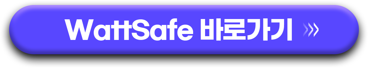 WattSafe 바로가기