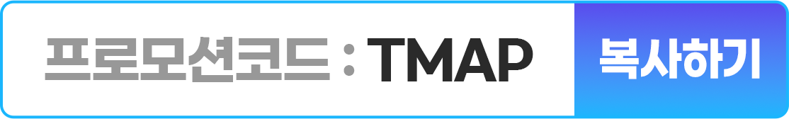 프로모션코드:TMAP 복사하기
