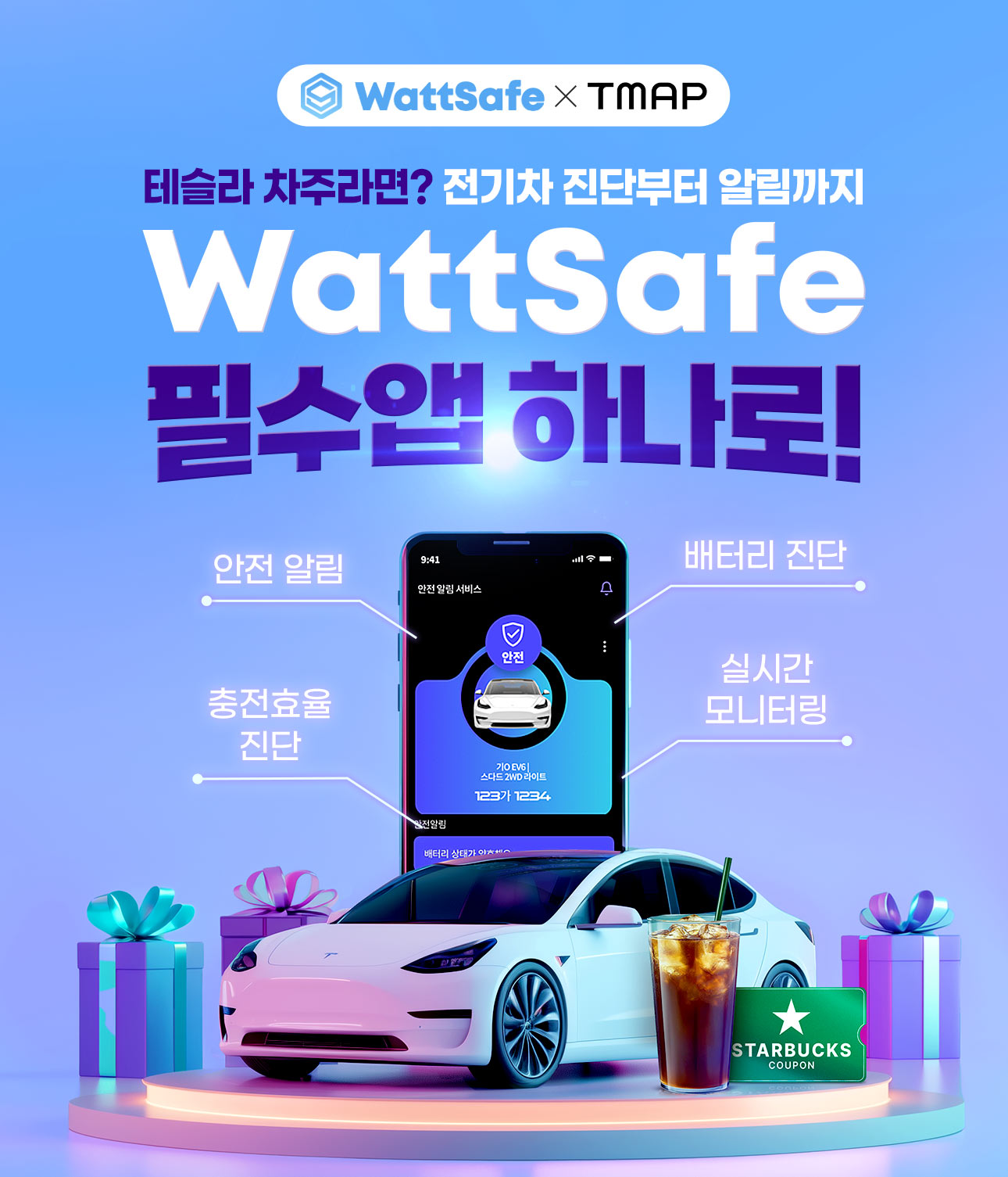 WattSafe X TMAP 전기차 유저라면? 선택이 아닌 필수! 전기차 필수앱 WattSafe 가입하고 스타벅스 쿠폰 GET! 이벤트 기간: 5월 21일(수)~6월3일(화)