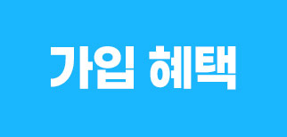 가입 혜택