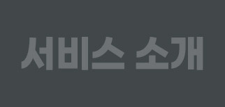 서비스 소개