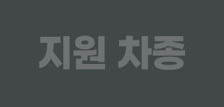 지원 차종