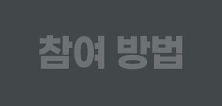 참여 방법